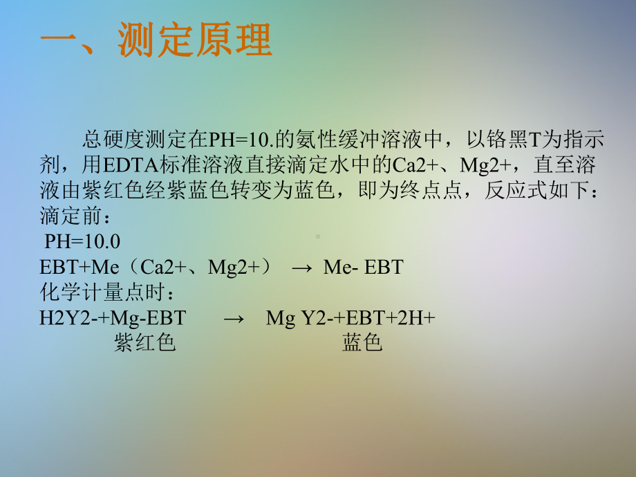 水中金属的测定硬度铁铜测定课件.pptx_第3页