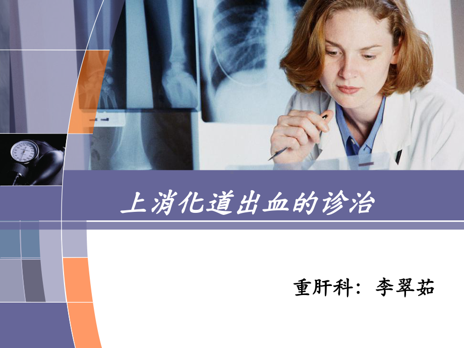 消化道出血的诊治讲解课件.ppt_第1页