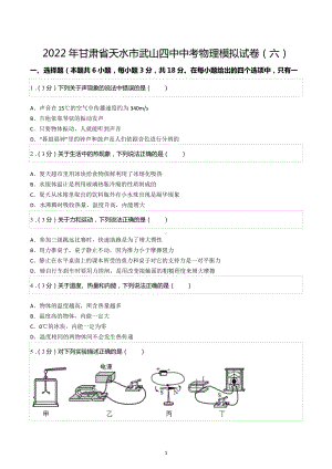 2022年甘肃省天水市武山四中中考物理模拟试卷（六）.docx