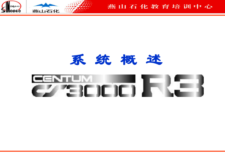 横河CS系统概述与硬件构成课件.ppt_第1页