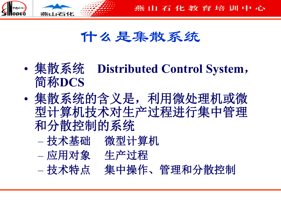 横河CS系统概述与硬件构成课件.ppt_第2页