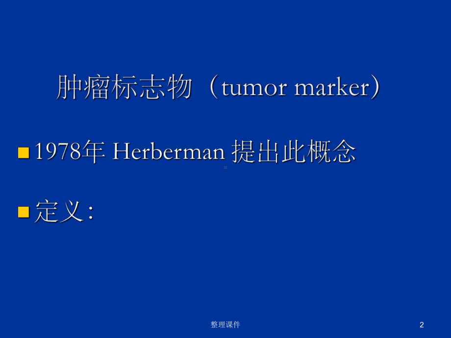 常用妇科肿瘤标志物的临床应用课件.ppt_第2页