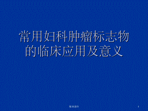 常用妇科肿瘤标志物的临床应用课件.ppt