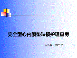 完全性心内膜垫缺损护理查房课件.ppt