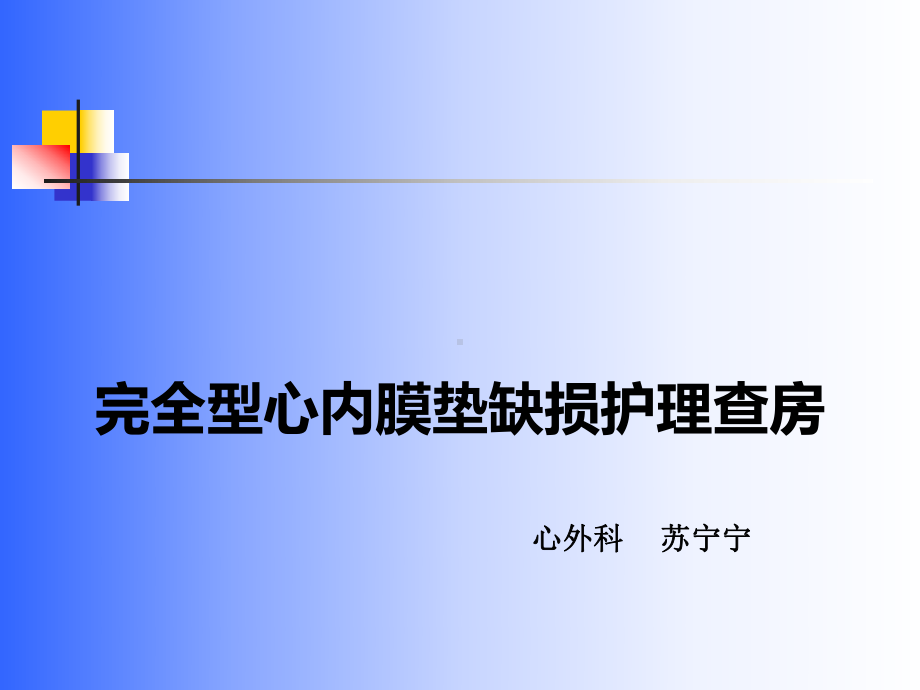 完全性心内膜垫缺损护理查房课件.ppt_第1页