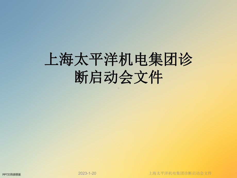 某机电集团诊断启动会文件课件.ppt_第1页