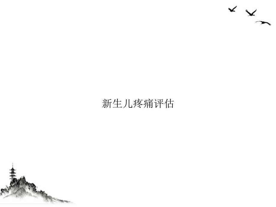 生儿疼痛评估课件.ppt_第1页