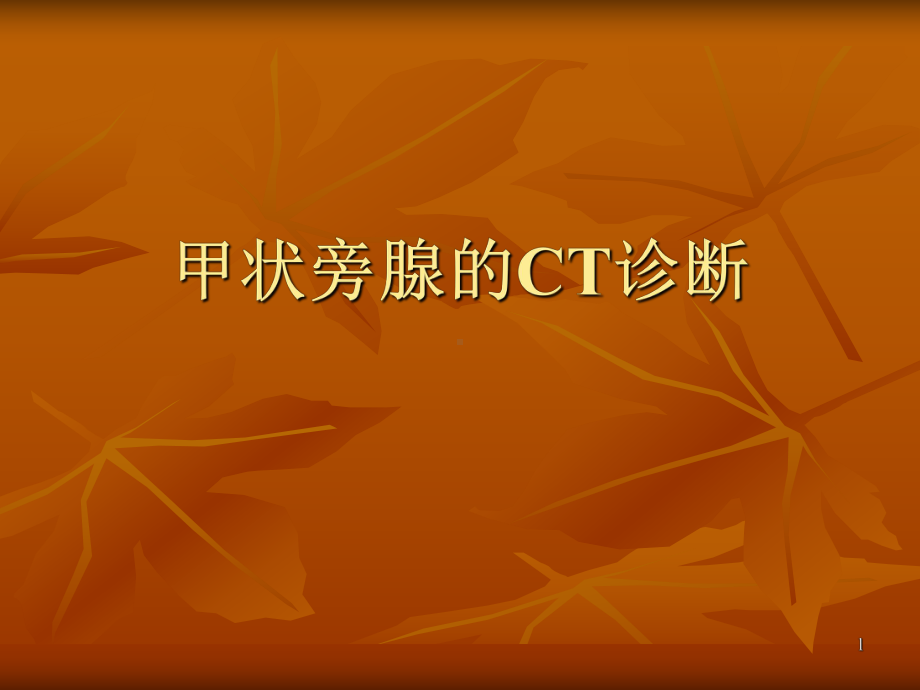 甲状旁腺的CT诊断课件.ppt_第1页