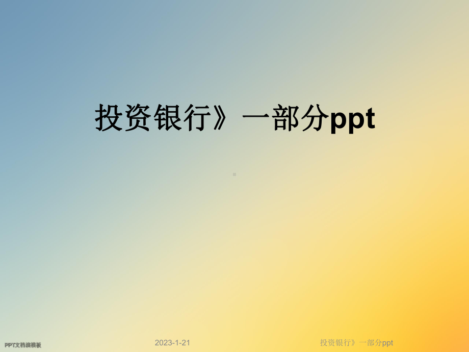 投资银行》一部分课件.ppt_第1页