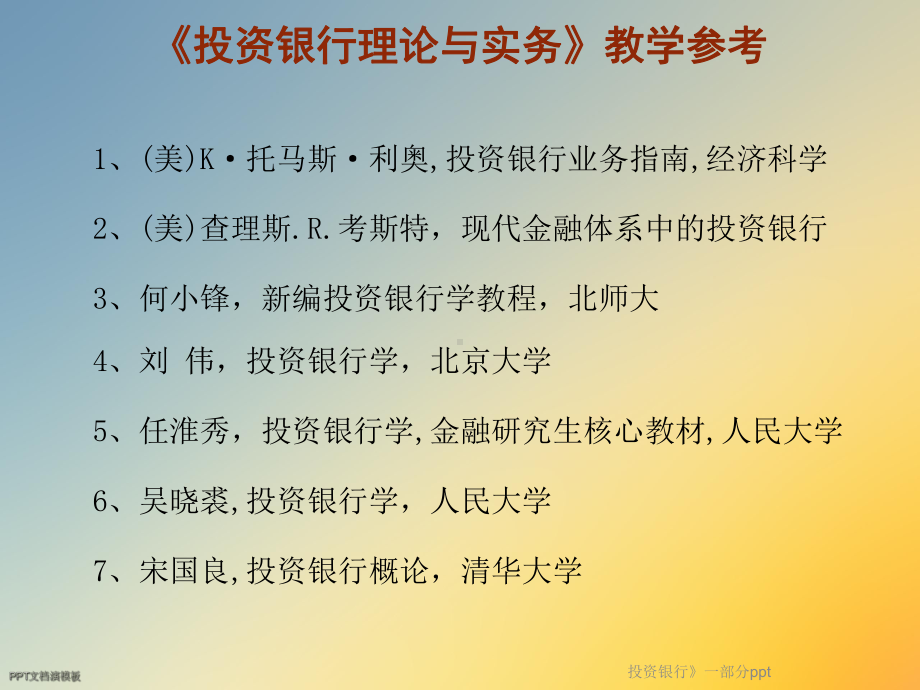 投资银行》一部分课件.ppt_第2页