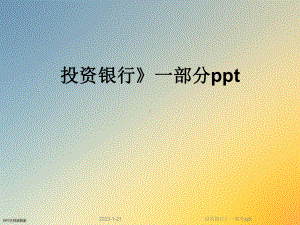 投资银行》一部分课件.ppt