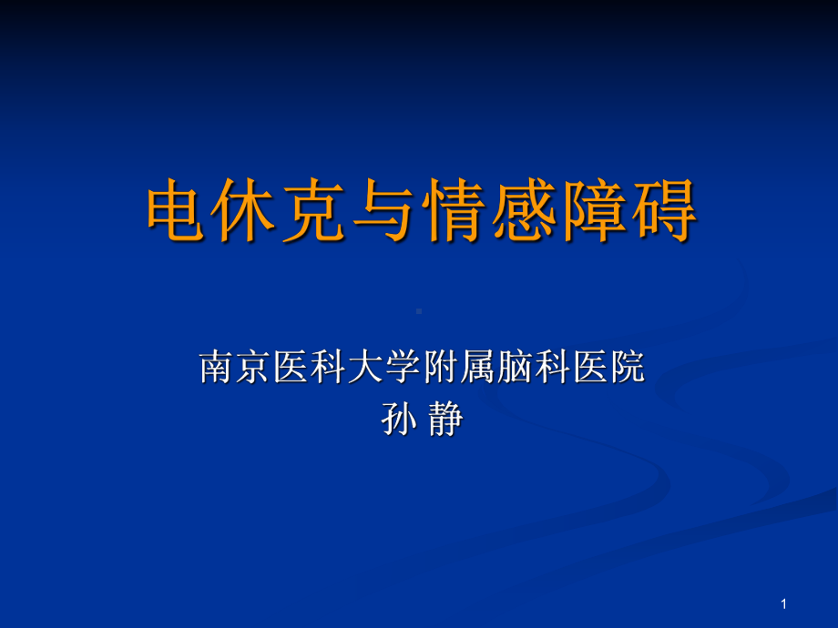 电休克与情感障碍课件.ppt_第1页