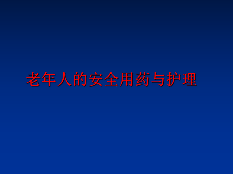 最新老年人的安全用药与护理课件.ppt_第1页