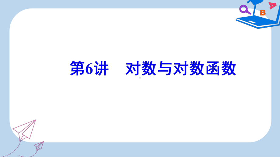 数学高中学业水平测试课件：专题二第6讲对数与对数函数-.ppt_第2页