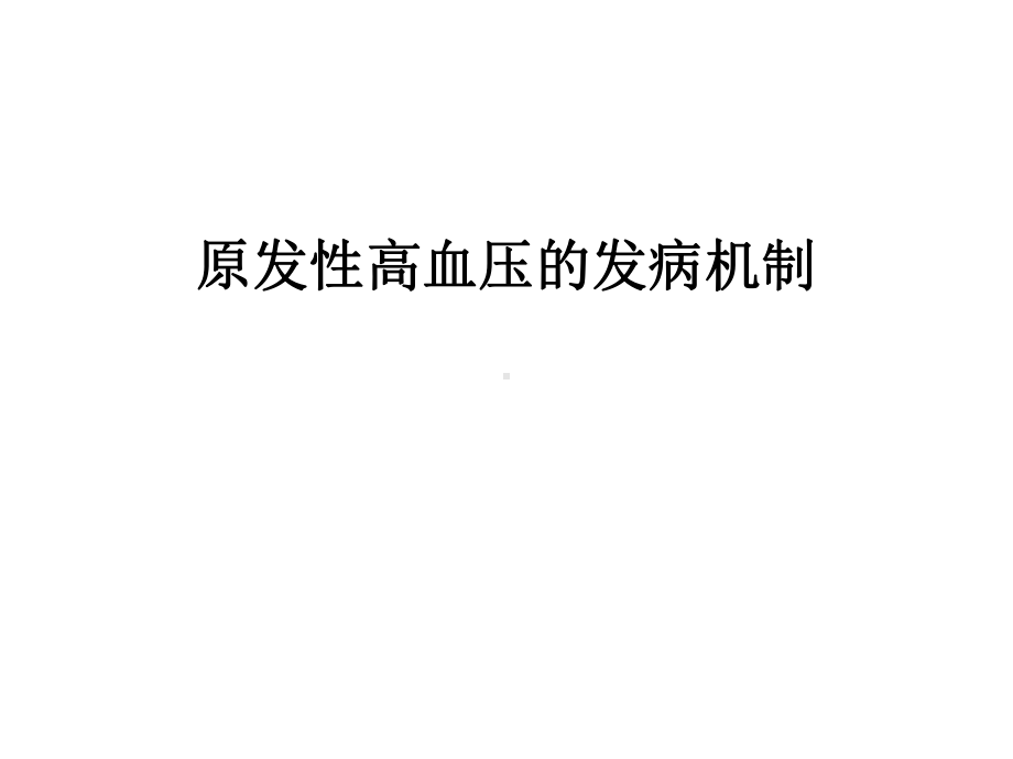 最新原发性高血压的发病机制课件.ppt_第1页