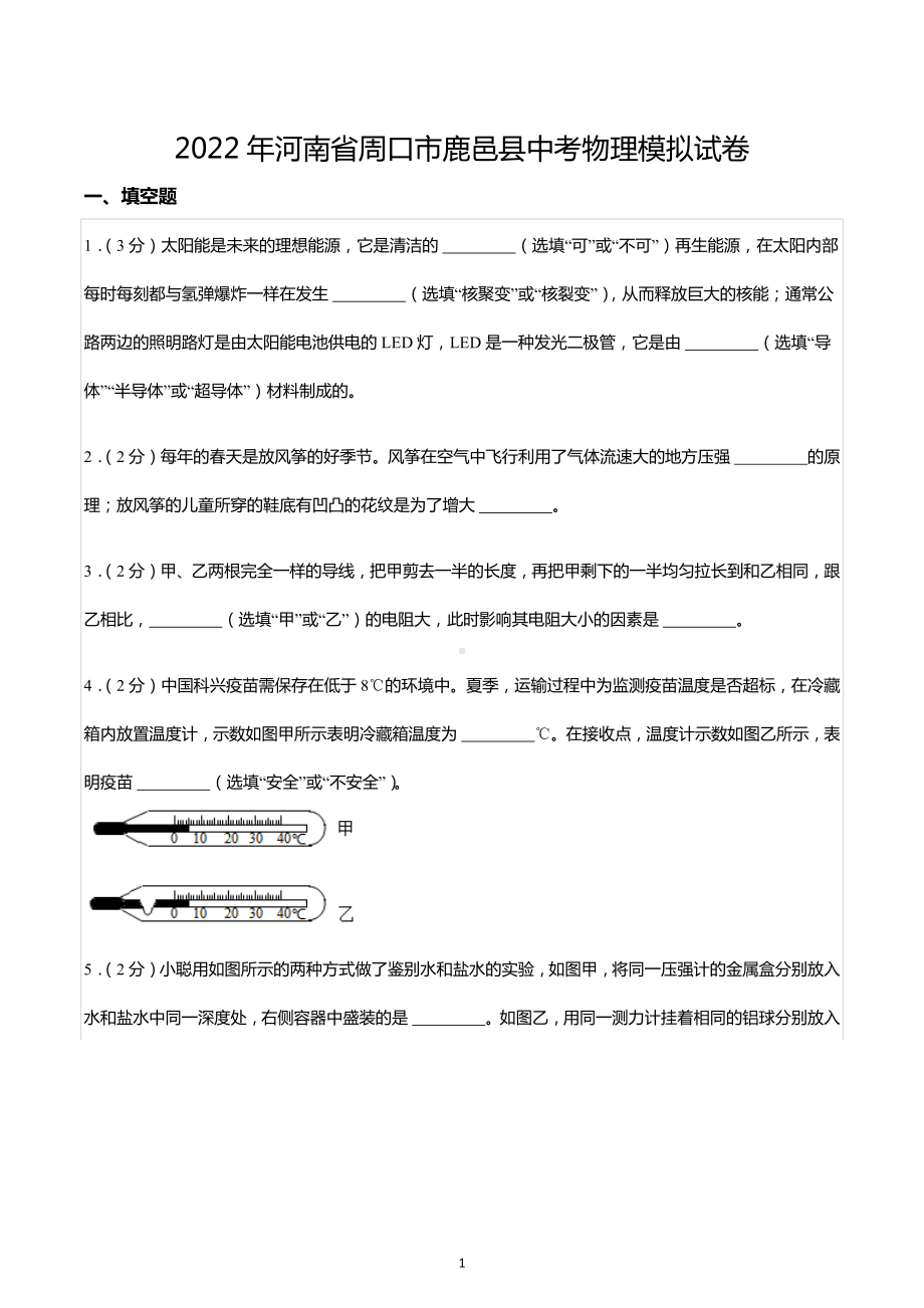 2022年河南省周口市鹿邑县中考物理模拟试卷.docx_第1页