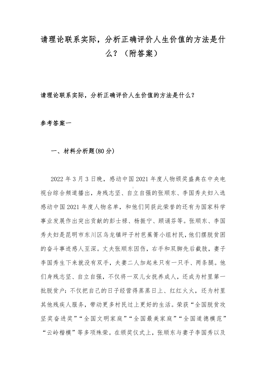 请理论联系实际分析正确评价人生价值的方法是什么？（附答案）.docx_第1页