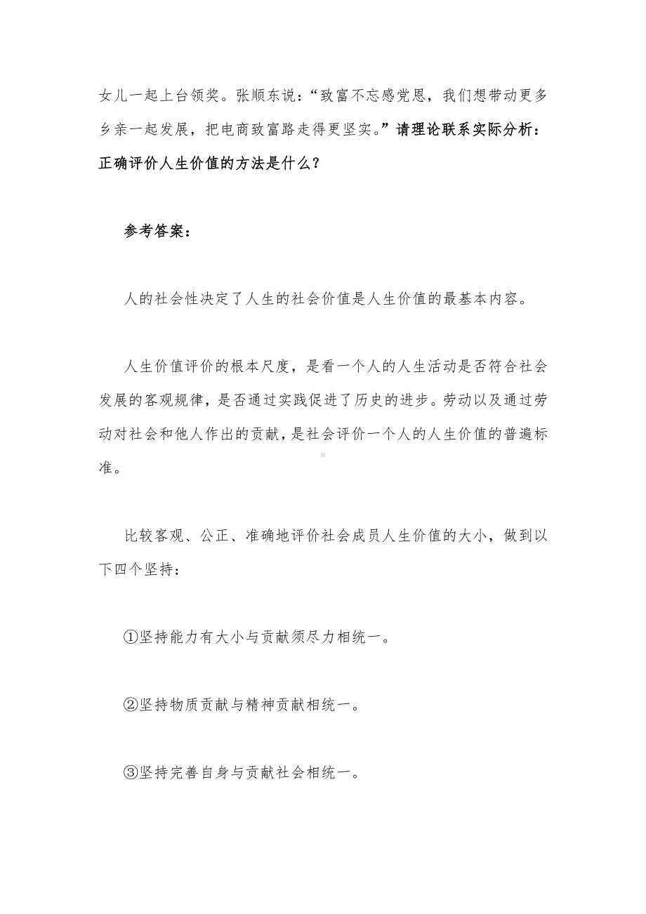 请理论联系实际分析正确评价人生价值的方法是什么？（附答案）.docx_第2页