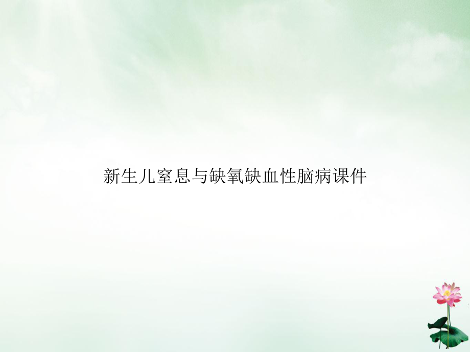 生儿窒息与缺氧缺血性脑病课件.ppt_第1页