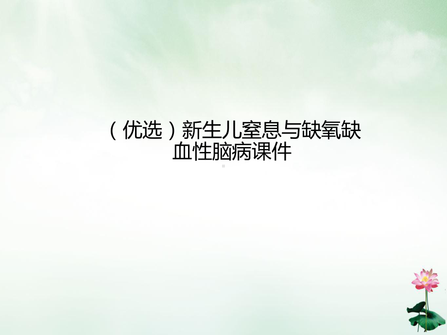 生儿窒息与缺氧缺血性脑病课件.ppt_第2页