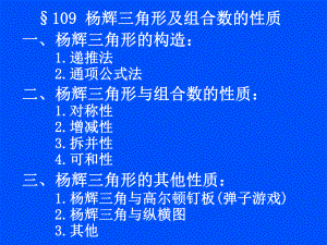 杨辉三角形及组合数的性质课件.ppt