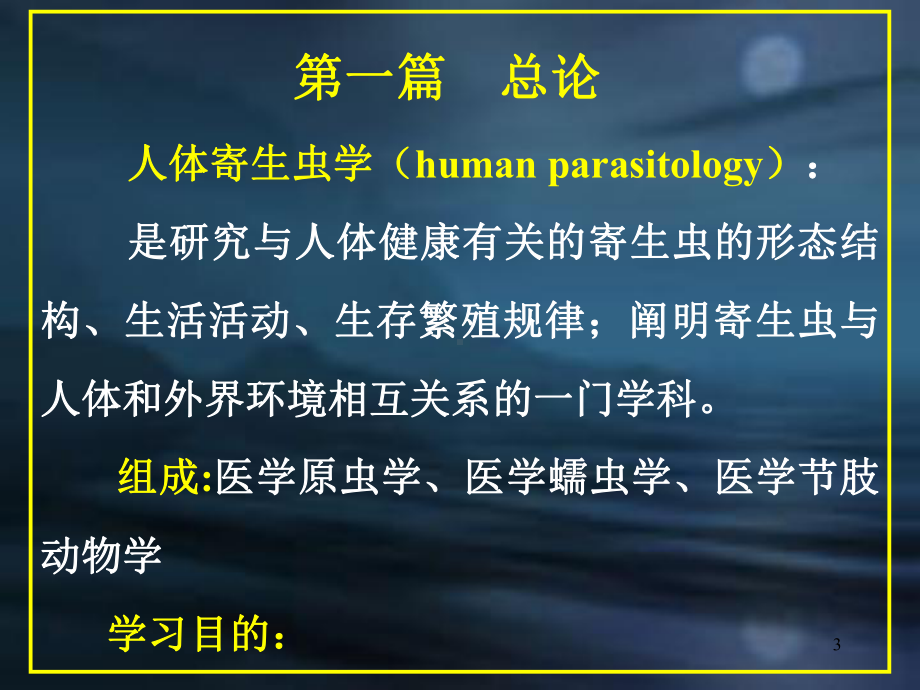 本科寄生虫总论课件.ppt_第3页