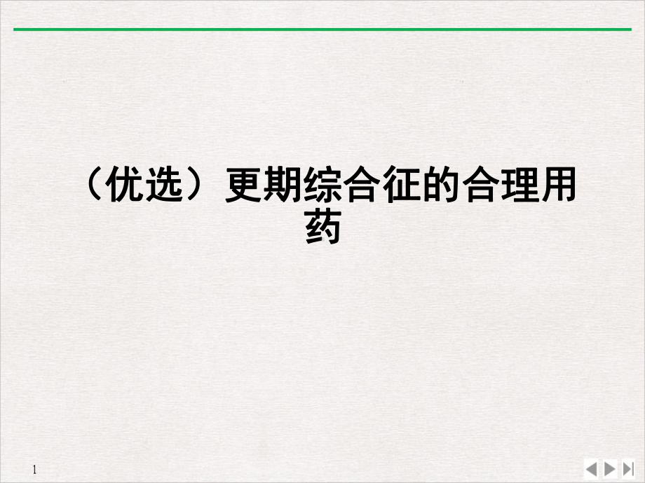 更期综合征的合理用药PPT课件.ppt_第2页