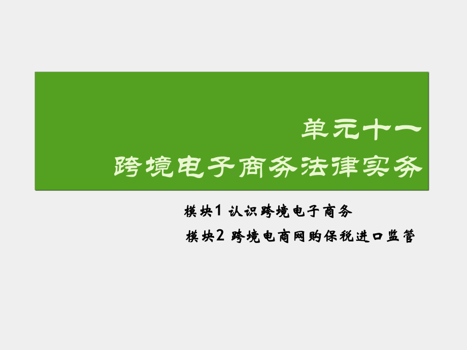 《电子商务法律实务》课件单元十一 跨境电子商务法律.ppt_第2页