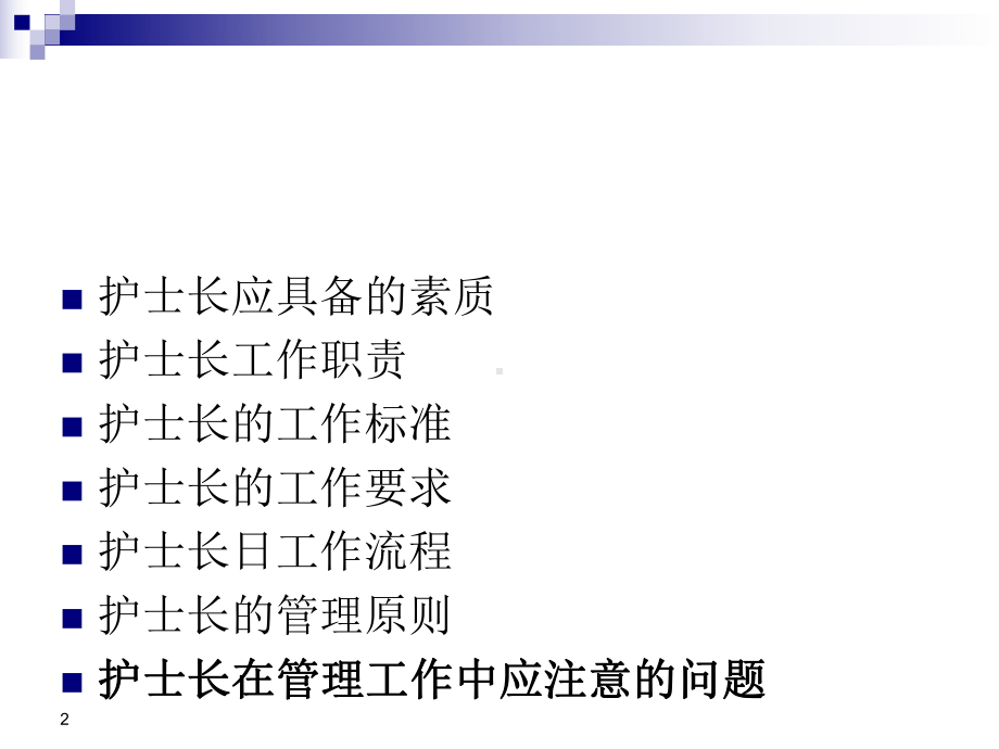 护士长管理培训课件整理.ppt_第2页