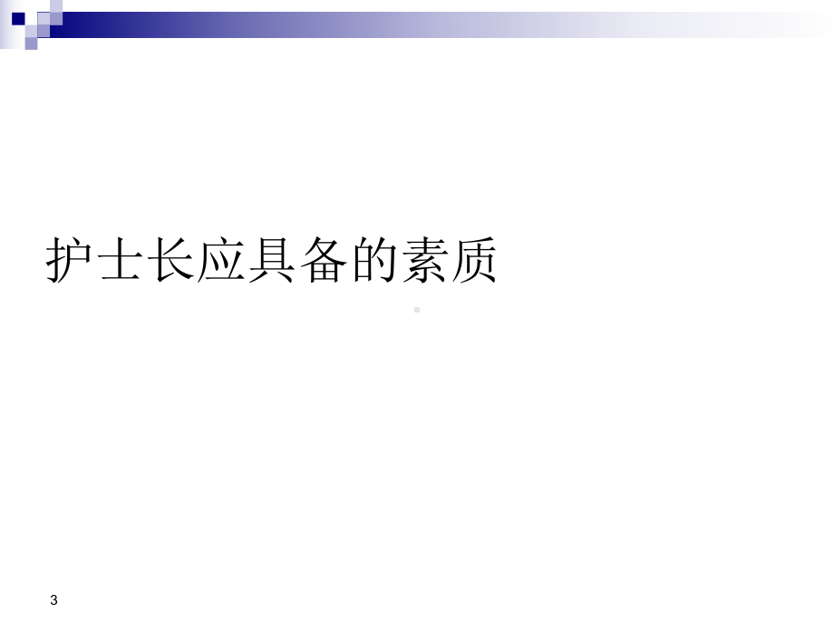 护士长管理培训课件整理.ppt_第3页