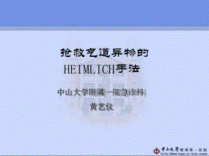 抢救气道异物的HEIMLICH手法课件.ppt