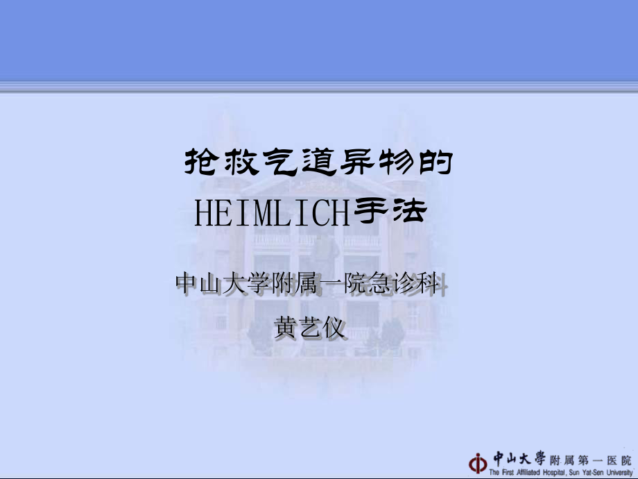 抢救气道异物的HEIMLICH手法课件.ppt_第1页