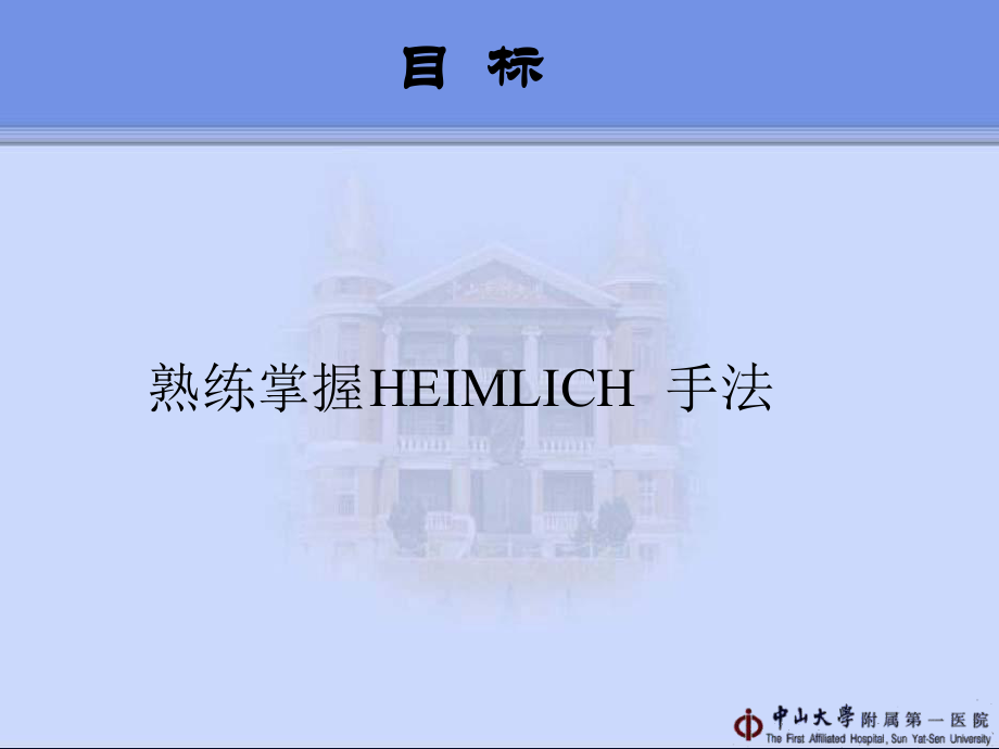 抢救气道异物的HEIMLICH手法课件.ppt_第2页