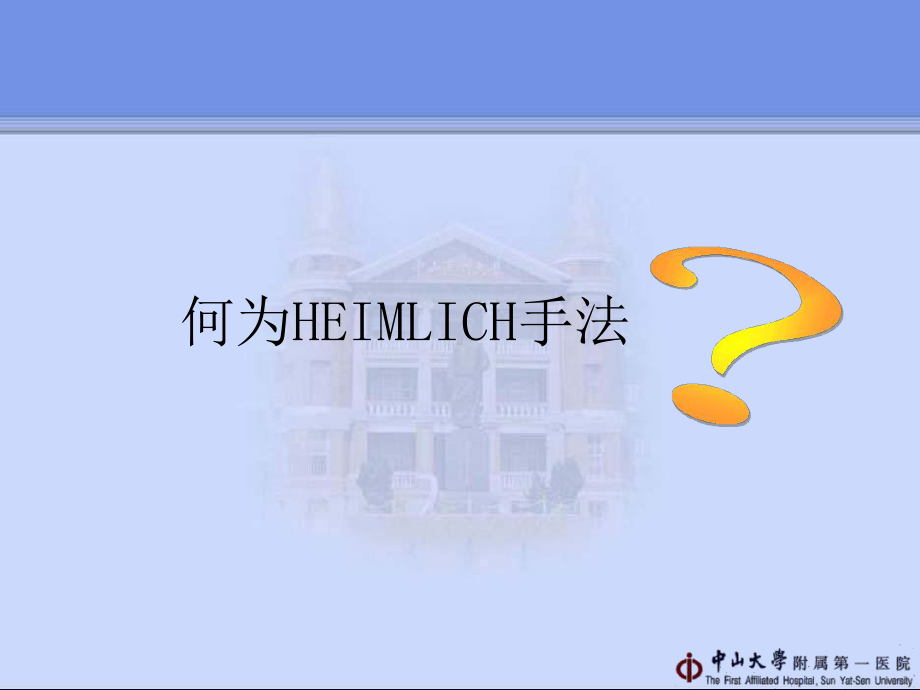 抢救气道异物的HEIMLICH手法课件.ppt_第3页