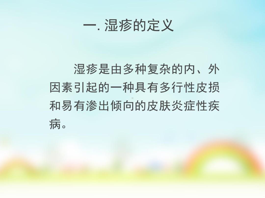 湿疹的健康教育演示文稿课件整理.ppt_第2页