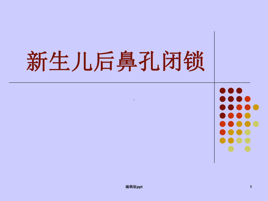 新生儿后鼻孔闭锁课件.ppt_第1页