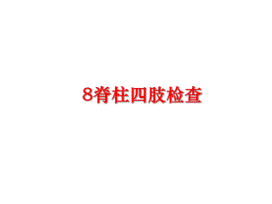 最新8脊柱四肢检查课件.ppt