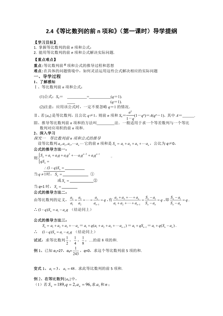 《等比数列的前n项和》（第一课时）导学提纲参考模板范本.doc_第1页