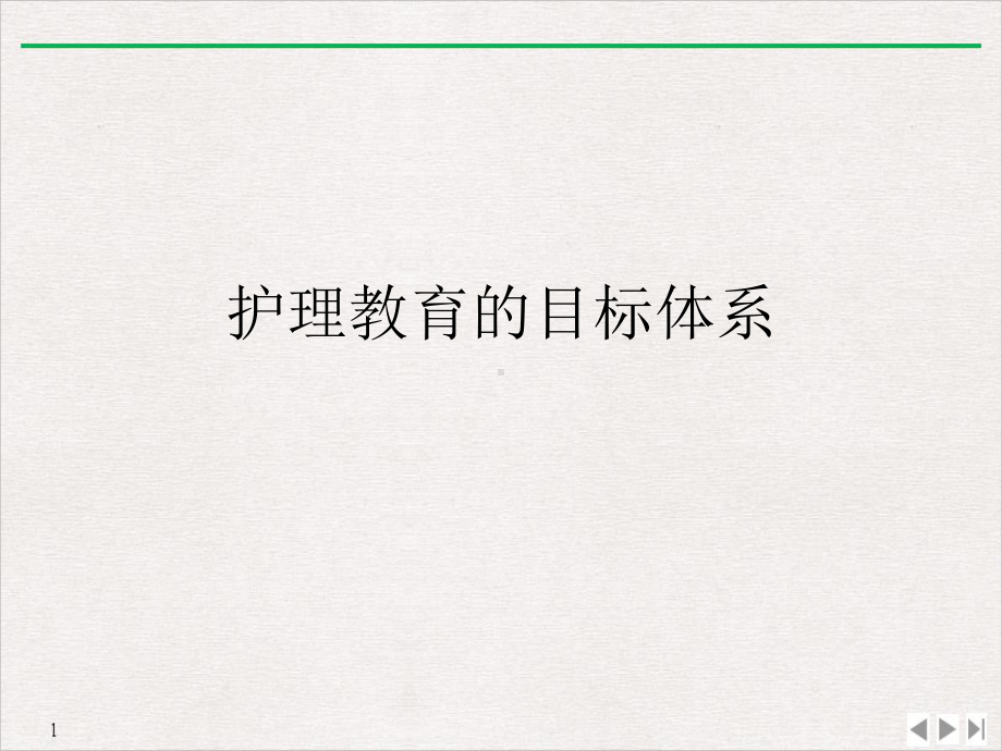 护理教育的目标体系(最新版)课件.ppt_第2页