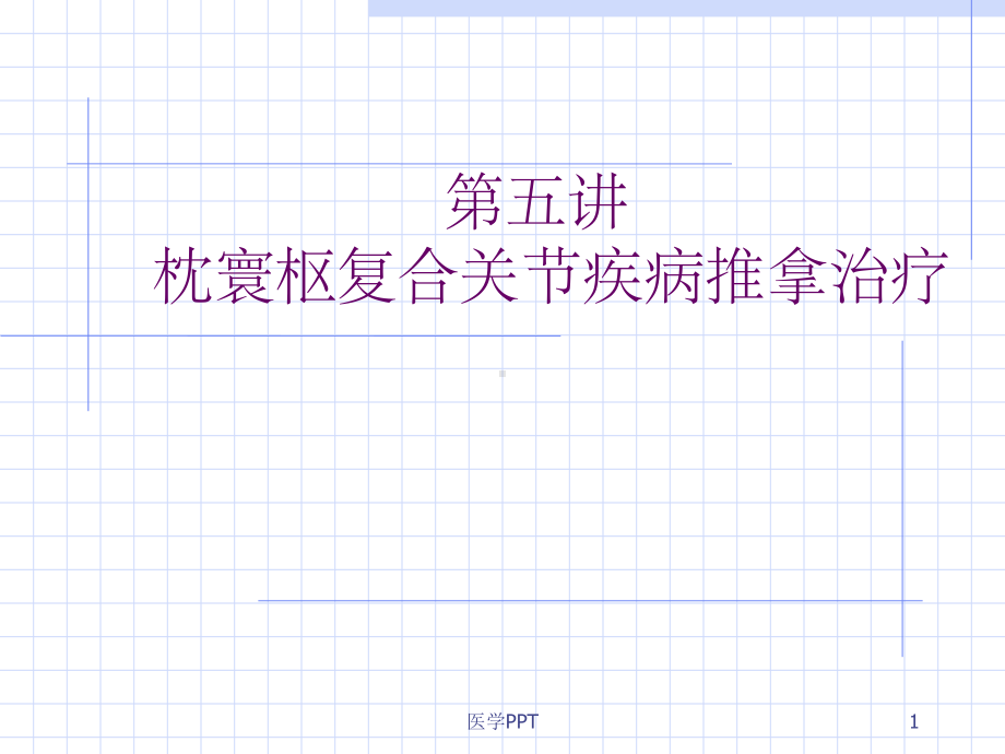 枕寰枢复合关节疾病推拿治疗课件.ppt_第1页