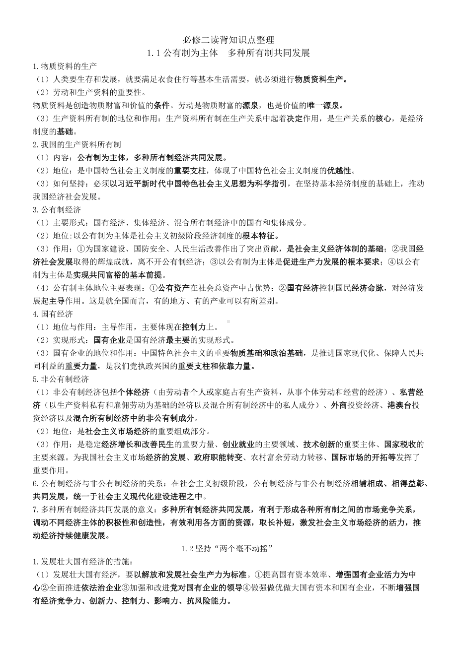 （部）统编版《高中政治》必修第二册经济与社会知识点总结.docx_第1页