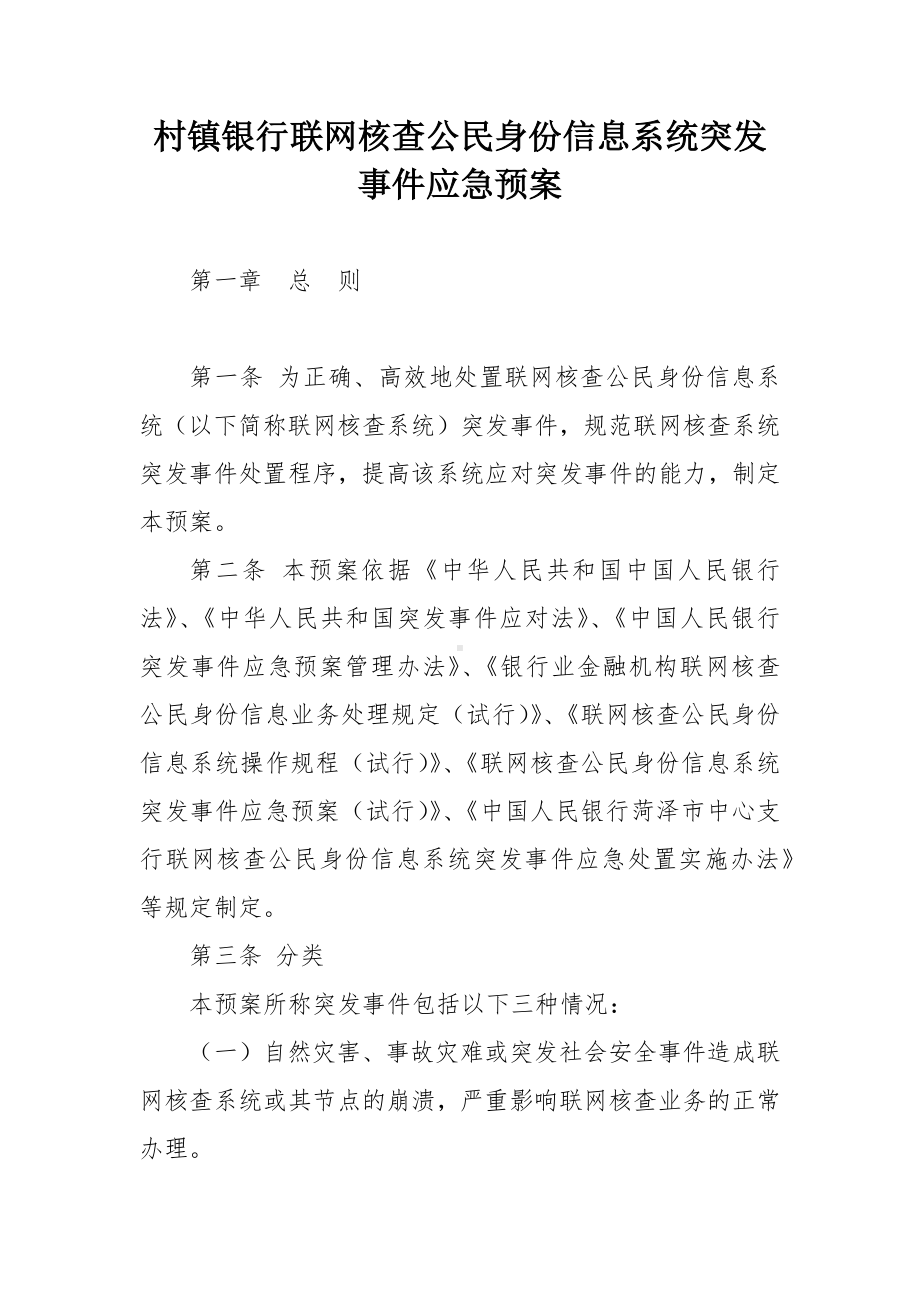 村镇银行联网核查公民身份信息系统突发事件应急预案.docx_第1页