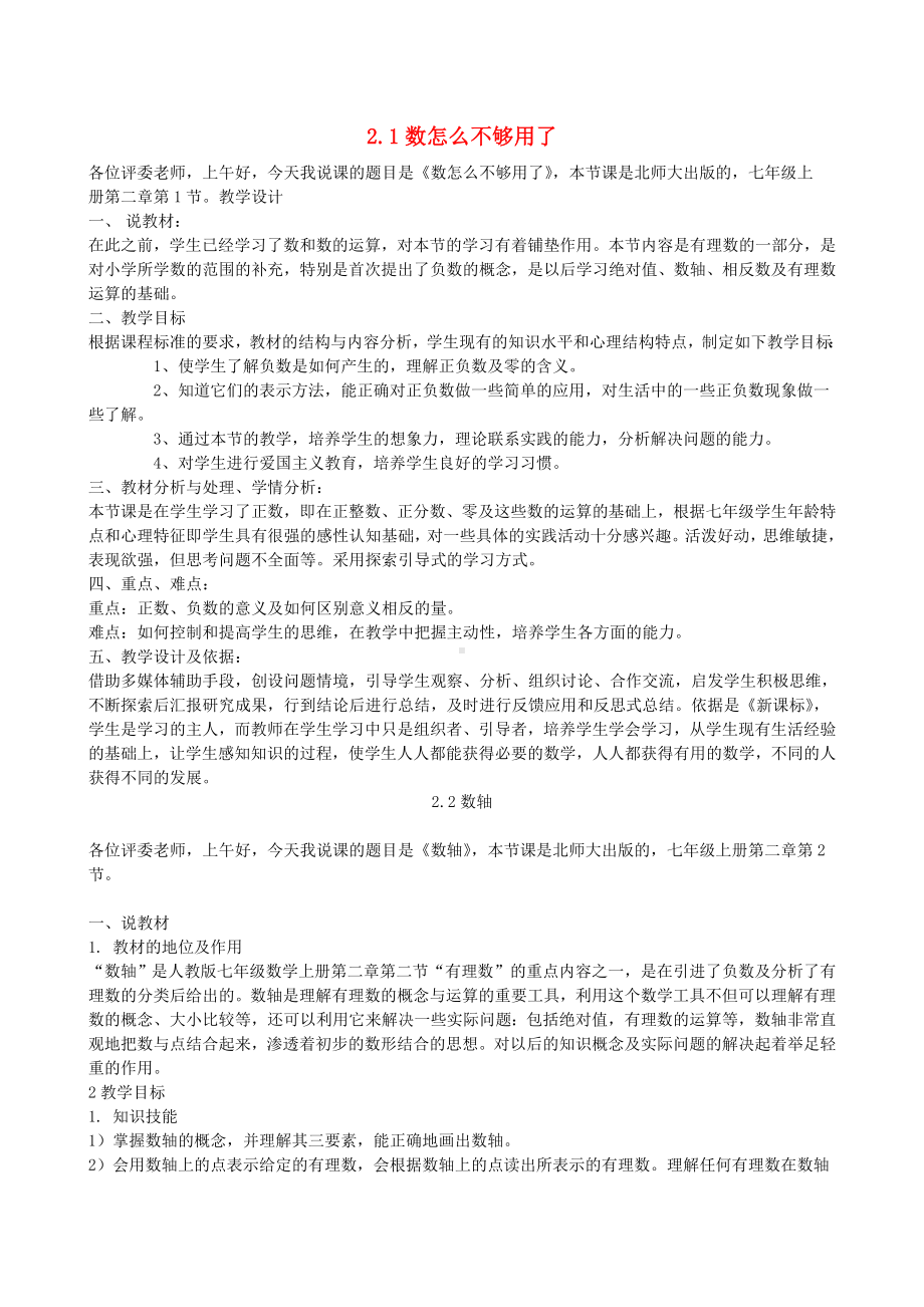 2022新北师大版七年级上册《数学》全册说课稿.doc_第1页