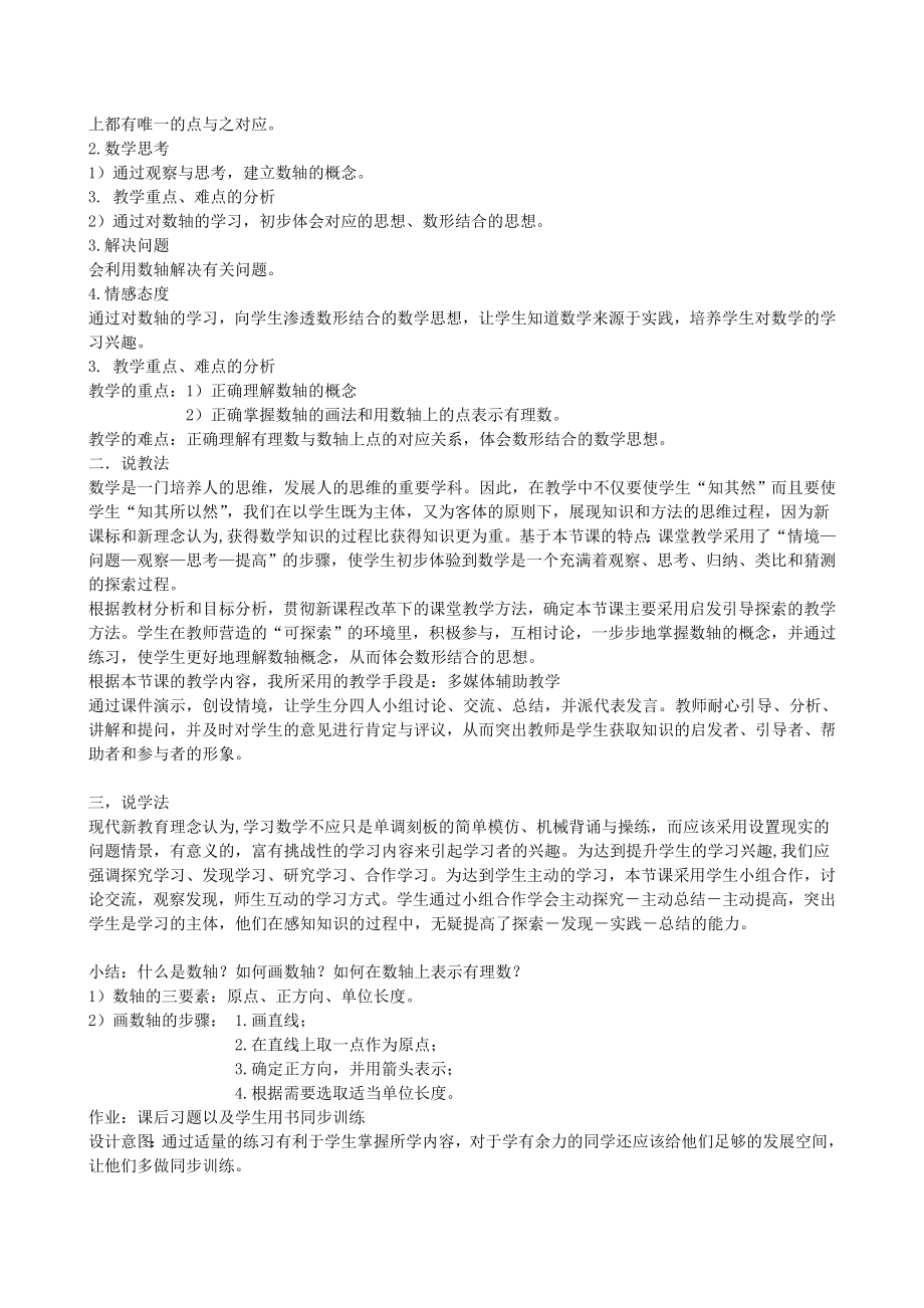 2022新北师大版七年级上册《数学》全册说课稿.doc_第2页