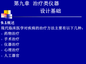 治疗类仪器设计基础课件.ppt