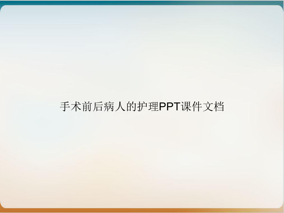 手术前后病人的护理完整版课件.ppt_第1页