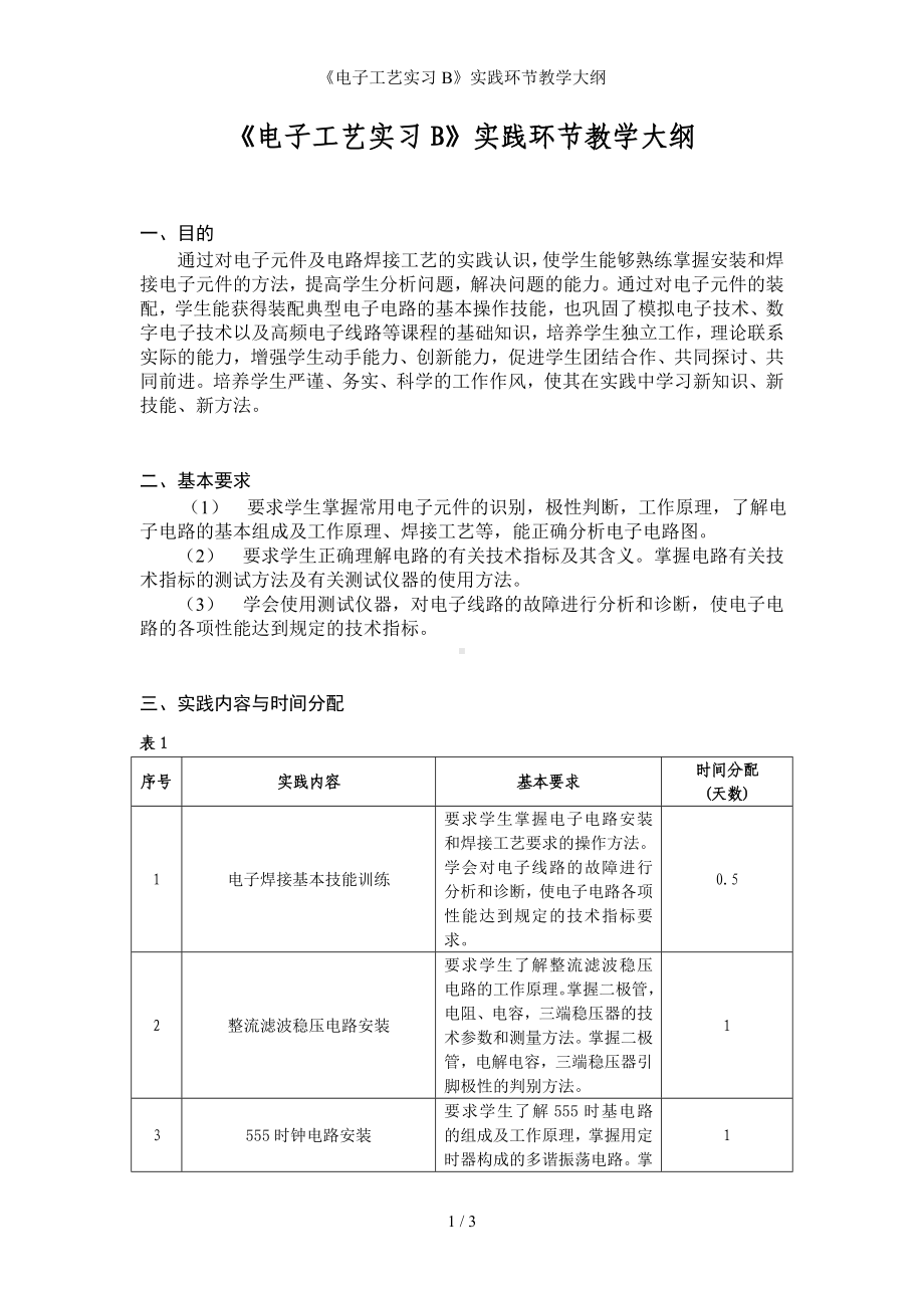 《电子工艺实习B》实践环节教学大纲参考模板范本.doc_第1页