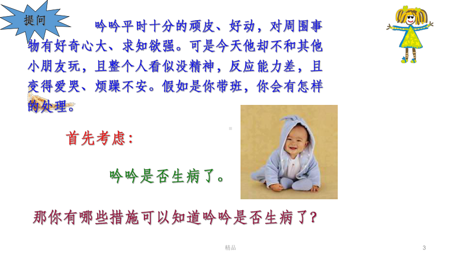 幼儿园常用护理技术及体弱儿的护理课件.ppt_第3页