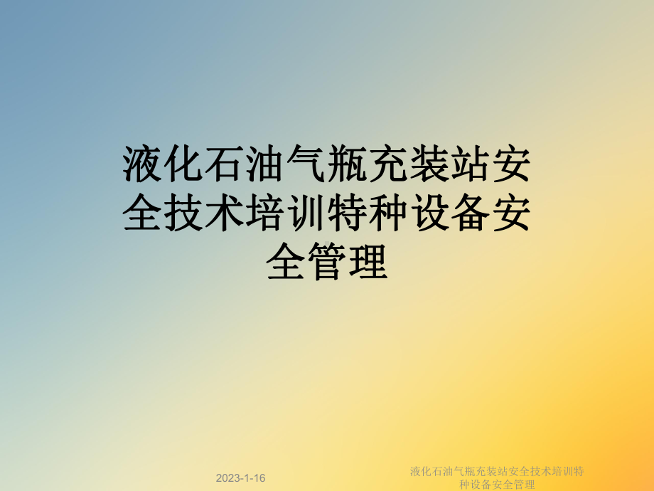 液化石油气瓶充装站安全技术培训特种设备安全管理课件.ppt_第1页