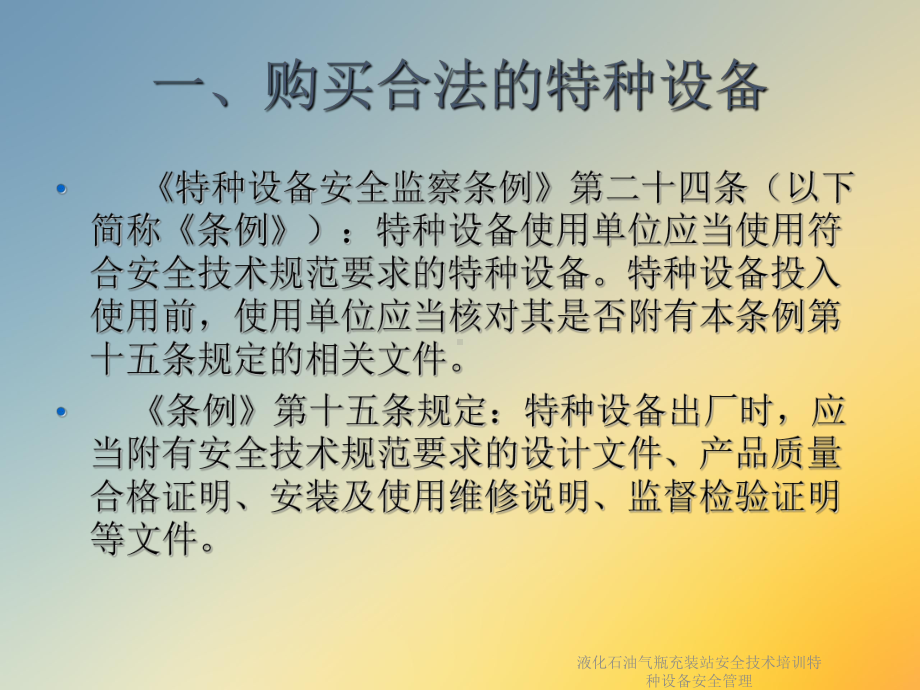 液化石油气瓶充装站安全技术培训特种设备安全管理课件.ppt_第3页